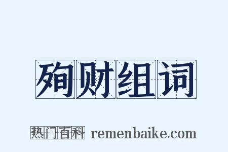 殉财组词是什么意思的图片